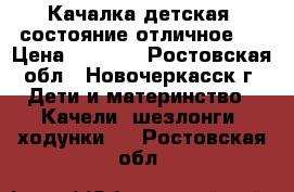 Качалка детская, состояние отличное.  › Цена ­ 3 500 - Ростовская обл., Новочеркасск г. Дети и материнство » Качели, шезлонги, ходунки   . Ростовская обл.